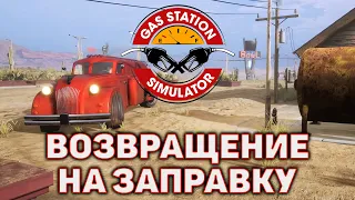 Возвращение на заправку ❄ Gas Station Simulator ❄ №10