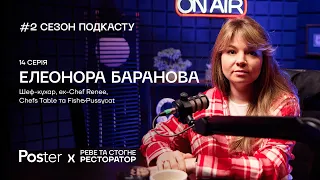 Подкаст «Реве та стогне ресторатор» — Елеонора Баранова про китайську їжу, роботу, кухарів у Франції