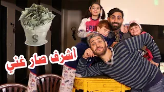 مسلسل عيلة فنية - أشرف صار غني - الجزء 1 | Ayle Faniye Family