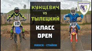 Кунцевич vs Тылецкий | Заруба в Стайках | 2 ЭТАП ЧИП РБ 2022