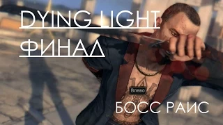 Dying Light Прохождение на русском ФИНАЛ КОНЦОВКА ЭПИЛОГ БОСС РАИС