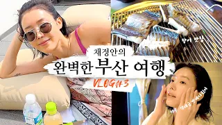 [ENG] 채정안의 여행 겟레디윗미 부산 여행V-log 3편💄ㅣ여배우 비키니👙ㅣ부산 맛집🏖