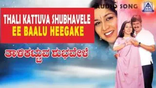 Thali Kattuva Shubhavele - "Ee Baalu Heegake" Audio Song | Kumar Bangarappa, Sudharani | Akash Audio