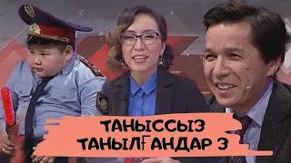 Таныссыз танылғандар 3 (желі жұлдыздары): Астарлы ақиқат