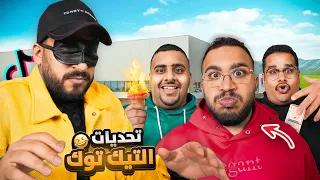 تحديات التيك توك مع شباب فالكونز 🤯🔥( ضحك لا نهائي 🤣 ) #3