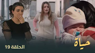 مسلسل "حياة" الحلقة الـ 19 | Hayet EP19