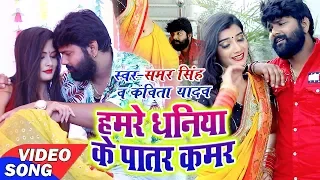 #हमरे धनिया के पातर कमर - #Video_Song - Samar_Singh , Kavita_Yadav - Bhojpuri Songs 2019