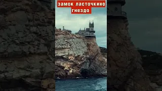 Самые красивые места крыма. Ялта, замок Ласточкино гнездо #крым,#ялта,#путешествия,#гурзуф