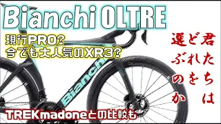 ビアンキ オルトレはやっぱりすごかった。現行PROと今でも大人気のXR3、そしてTREKmadoneとの比較も!!