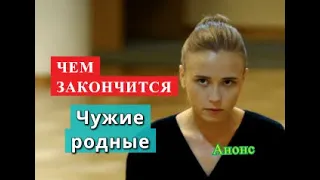 Чужие родные сериал ЧЕМ ЗАКОНЧИТСЯ Анонс серий