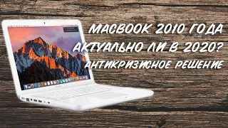 MACBOOK A1342 2010 года | Актуальное решение в 2020