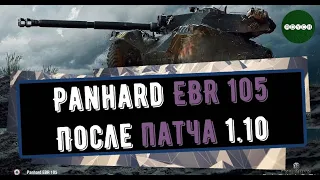 Panhard EBR 105 - всё равно лучший!