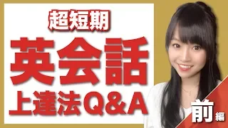 実際に上達した英会話勉強法！【Q&A前編】