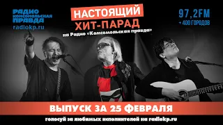 Итоги хит-парада за 20-25 февраля