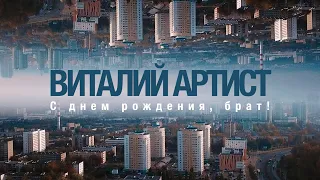 Виталий Артист - "С днем рождения, брат!" | Премьера клипа