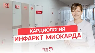 Инфаркт миокарда | Кардиология