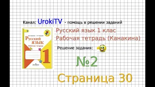 Страница 30 Упражнение 2 - ГДЗ по Русскому языку Рабочая тетрадь 1 класс (Канакина, Горецкий)