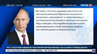 Срочно.Путин прокомментировал действия ЕС в отношении Косово.