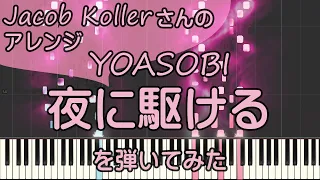 夜に駆ける【ピアノ】YOASOBI/超絶ジャズアレンジ/Jacob Koller/ピアノロイド美音/Pianoroid Mio/DTM