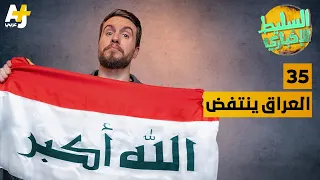 السليط الإخباري - العراق ينتفض | الحلقة (35) الموسم السابع