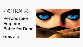 Emperor: Battle for Dune - Ретрострим Завтракаста