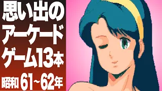 1987【パート4】サウンドを聞くだけで思い出す"あのとき"...アーケードゲーム13本