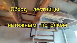 обход лестницы,#натяжной потолок,#встроеный карниз,