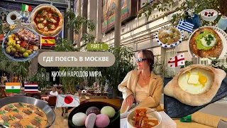 в Москву на выходные: ТОП-6 кафе и ресторанов в Москве с интернациональной кухней  🗺🍜🧳