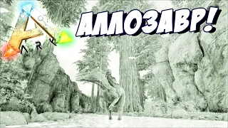 ARK: Survival Evolved 🐘 СИЛА АЛЛОЗАВРА В АРК! #4 НОЧНОЕ ПРОХОЖДЕНИЕ!