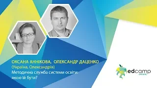 EdCamp Ukraine 2018 – Методична служба системи освіти: якою їй бути?