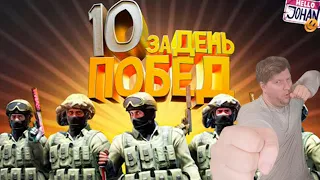 10 побед за день  CS GO  реакция на @johan59