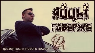 Яйцы Fаберже - Фортуна (Official Video 2014)