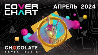 Cover Chart April 2024. Top 40 каверов в эфире Radio Chocolate за апрель  2024.