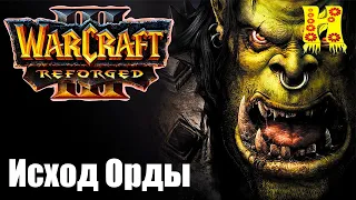 Warcraft 3: Reforged - Исход Орды