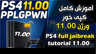 آموزش کپی خور کردن PS4 ورژن 11