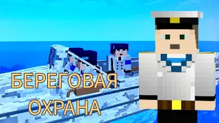 Береговая Охрана 1 серия (сериал в minecraft)