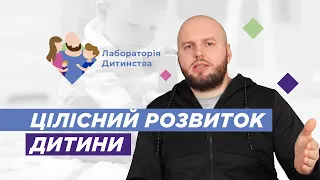 Як розвивати дитину всебічно?