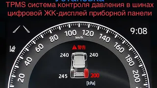 Rav4 2020 TPMS цифровой ЖК-дисплея на приборной панели#ТРМS#датчикТРМS#Рав4#обзорвладельца#