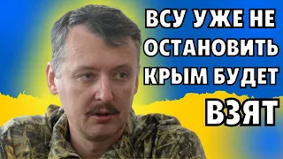 ГИРКИН ПРИЧИТАЕТ, ЧТО ВСУ ДАВЯТ, А ТЫЛЫ РФ РАЗГРОМЛЕНЫ