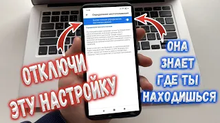 Как отключить Сбор Личных Данных и Отслеживания на Телефоне ?