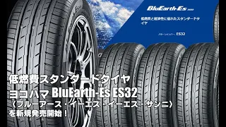 【新発売】低燃費スタンダードタイヤ、ヨコハマBluEarth-Es ES32、新規発売開始！