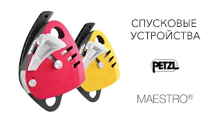 Спусковые устройства Petzl MAESTRO S, L