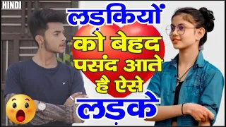 Ladkiyo Ko Kis Type Ke Ladke Pasand Hai | Ladko Me Kya Pasand Hai ! Ladki Ko !