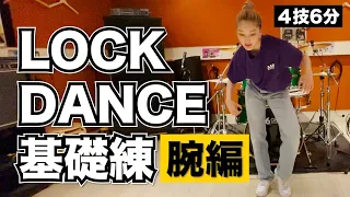 【ダンス初心者】LOCK DANCEの基礎練が出来る動画！！腕編。