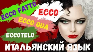 Что значит Слово "ECCO" в итальянском языке?