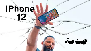 اختبار سقوط iPhone 12 || النتيجة صدمتني !