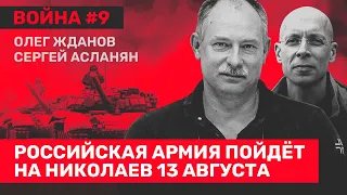 Олег ЖДАНОВ: Ситуация на Запорожской АЭС. Контратака Украины. ВСУ будут бомбить Москву? // ВОЙНА #9