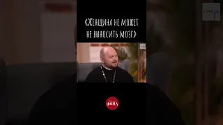 «Женщина не может не выносить мозг»