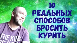 Как бросить курить навсегда🔥10 реальных способов🔥