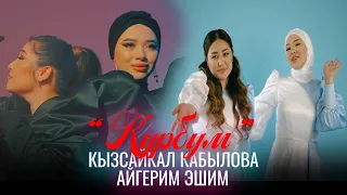 Кызсайкал Кабылова & Айгерим Эшим - Курбум / Жаны клип 2023
